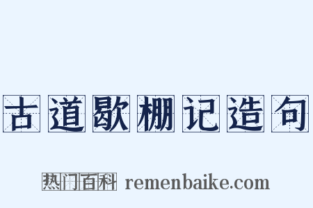 古道歇棚记造句是什么意思的图片